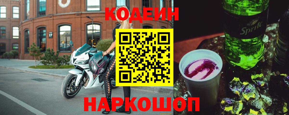 Кодеин напиток Lean (лин) Архангельск
